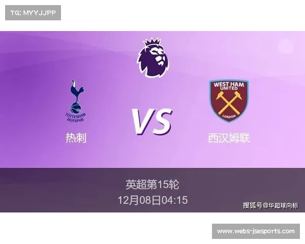 西汉姆联2-1客胜热刺,送对手连败